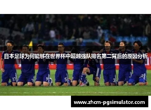 日本足球为何能够在世界杯中超越强队排名第二背后的原因分析