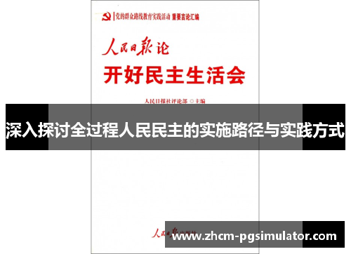 深入探讨全过程人民民主的实施路径与实践方式