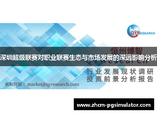 深圳超级联赛对职业联赛生态与市场发展的深远影响分析