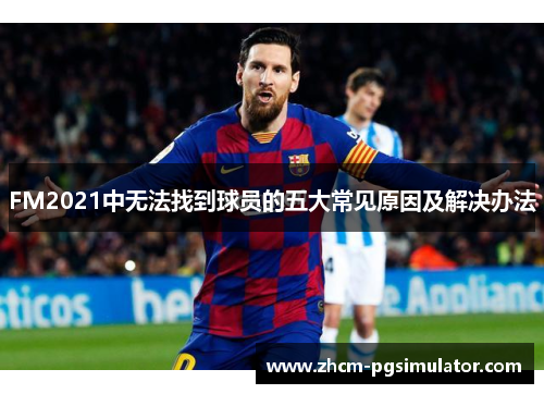 FM2021中无法找到球员的五大常见原因及解决办法