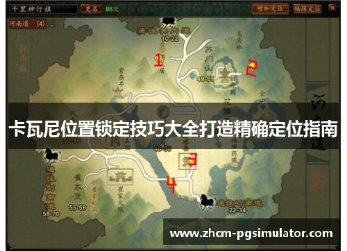 卡瓦尼位置锁定技巧大全打造精确定位指南