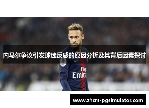 内马尔争议引发球迷反感的原因分析及其背后因素探讨