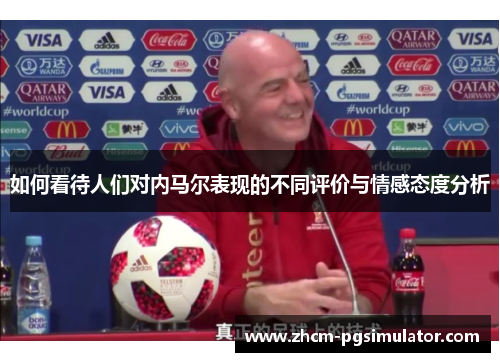 如何看待人们对内马尔表现的不同评价与情感态度分析