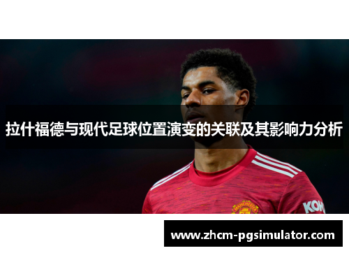 拉什福德与现代足球位置演变的关联及其影响力分析