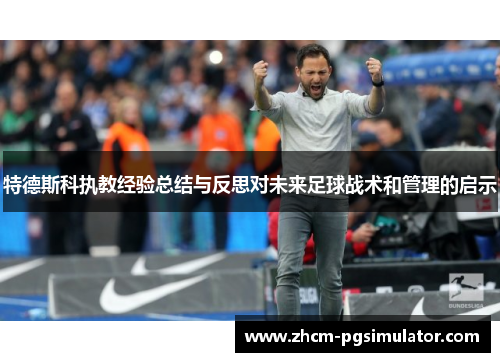 特德斯科执教经验总结与反思对未来足球战术和管理的启示