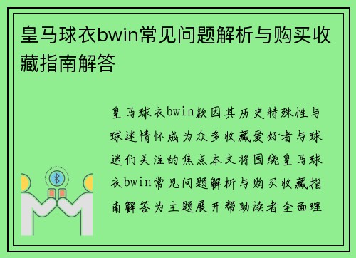 皇马球衣bwin常见问题解析与购买收藏指南解答