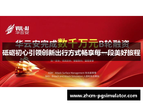 砥砺初心引领创新出行方式畅享每一段美好旅程