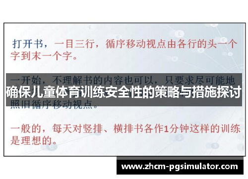 确保儿童体育训练安全性的策略与措施探讨