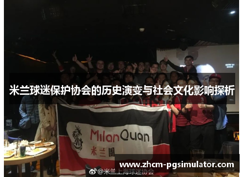 米兰球迷保护协会的历史演变与社会文化影响探析