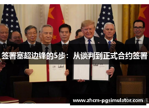 签署塞超边锋的5步：从谈判到正式合约签署
