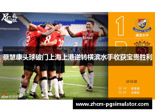 蔡慧康头球破门上海上港逆转横滨水手收获宝贵胜利