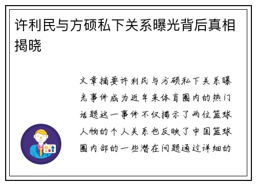 许利民与方硕私下关系曝光背后真相揭晓