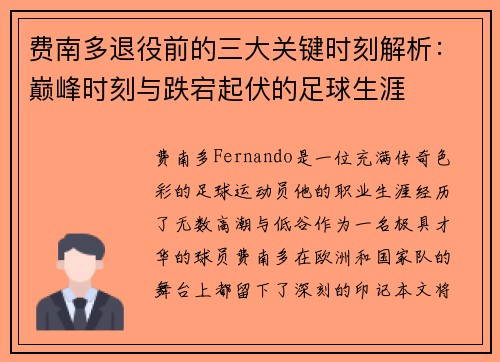费南多退役前的三大关键时刻解析：巅峰时刻与跌宕起伏的足球生涯