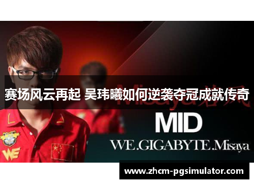 赛场风云再起 吴玮曦如何逆袭夺冠成就传奇