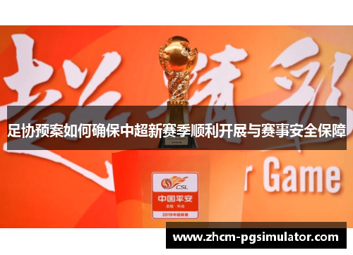 足协预案如何确保中超新赛季顺利开展与赛事安全保障