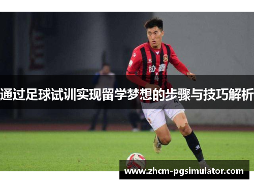 通过足球试训实现留学梦想的步骤与技巧解析