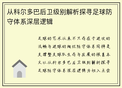 从科尔多巴后卫级别解析探寻足球防守体系深层逻辑