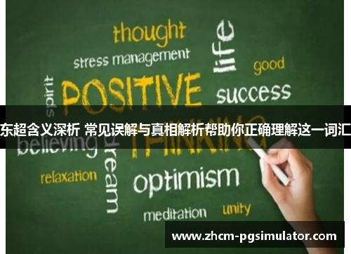 东超含义深析 常见误解与真相解析帮助你正确理解这一词汇