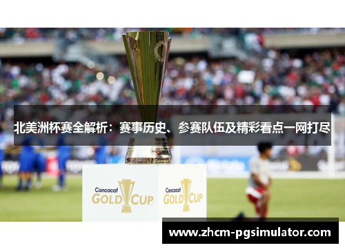 北美洲杯赛全解析：赛事历史、参赛队伍及精彩看点一网打尽
