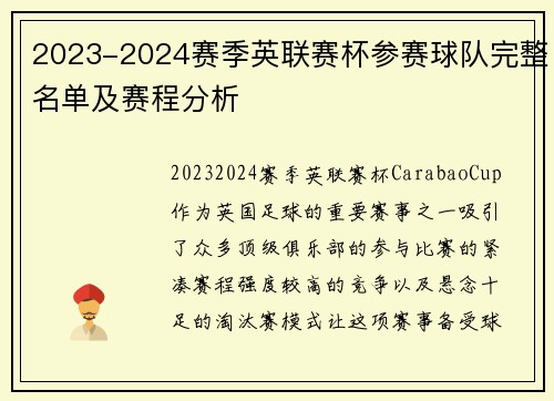 2023-2024赛季英联赛杯参赛球队完整名单及赛程分析