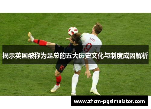 揭示英国被称为足总的五大历史文化与制度成因解析