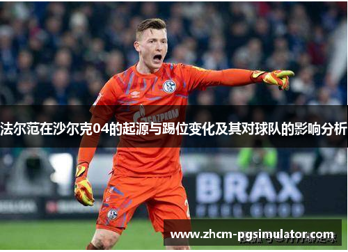 法尔范在沙尔克04的起源与踢位变化及其对球队的影响分析