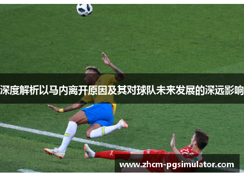 深度解析以马内离开原因及其对球队未来发展的深远影响