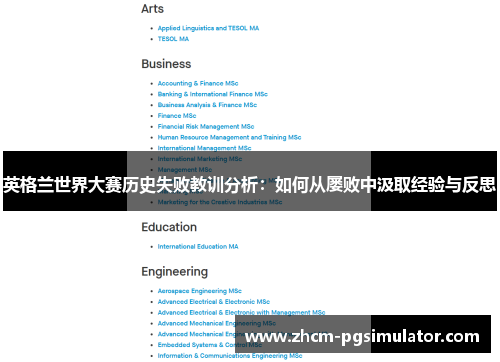 英格兰世界大赛历史失败教训分析：如何从屡败中汲取经验与反思