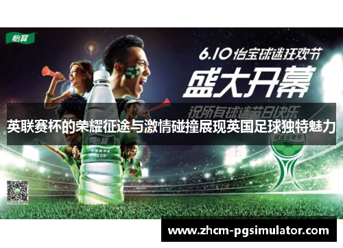 英联赛杯的荣耀征途与激情碰撞展现英国足球独特魅力