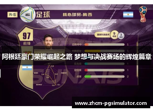 阿根廷豪门荣耀崛起之路 梦想与决战赛场的辉煌篇章