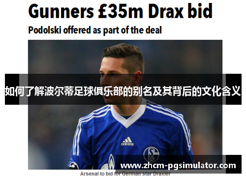 如何了解波尔蒂足球俱乐部的别名及其背后的文化含义