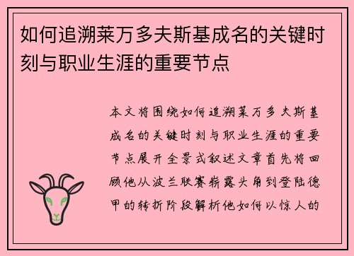 如何追溯莱万多夫斯基成名的关键时刻与职业生涯的重要节点