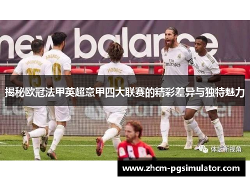 揭秘欧冠法甲英超意甲四大联赛的精彩差异与独特魅力