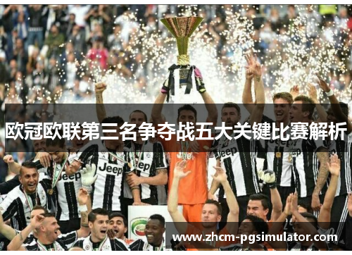 欧冠欧联第三名争夺战五大关键比赛解析