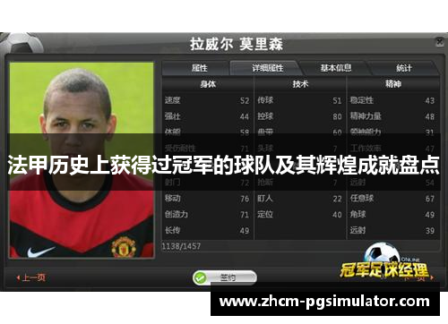 法甲历史上获得过冠军的球队及其辉煌成就盘点