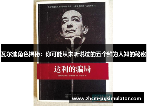 瓦尔迪角色揭秘：你可能从未听说过的五个鲜为人知的秘密