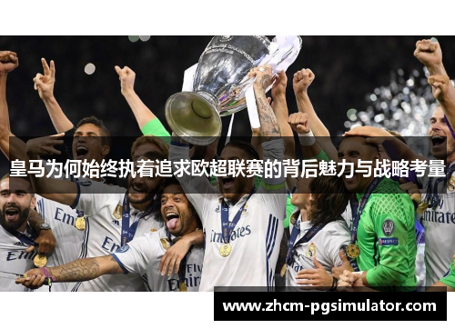 皇马为何始终执着追求欧超联赛的背后魅力与战略考量