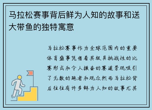 马拉松赛事背后鲜为人知的故事和送大带鱼的独特寓意