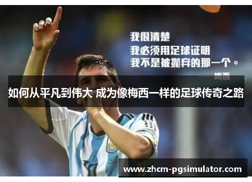 如何从平凡到伟大 成为像梅西一样的足球传奇之路