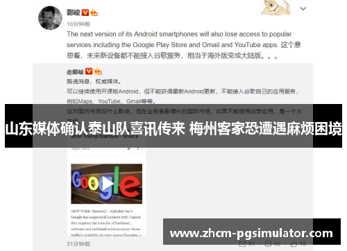 山东媒体确认泰山队喜讯传来 梅州客家恐遭遇麻烦困境