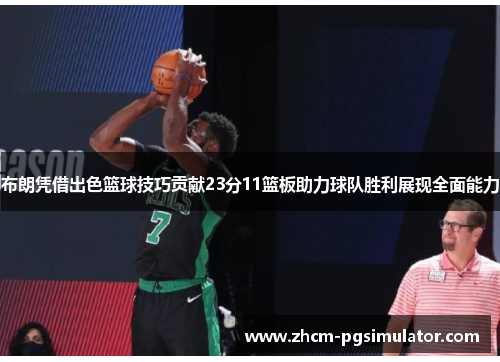 布朗凭借出色篮球技巧贡献23分11篮板助力球队胜利展现全面能力 布朗凭借出色篮球技巧贡献23分11篮板助力球队胜利展现全面能力