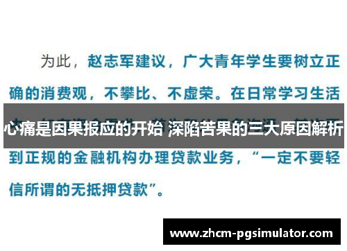 心痛是因果报应的开始 深陷苦果的三大原因解析 心痛是因果报应的开始 深陷苦果的三大原因解析
