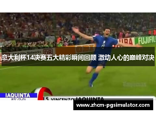 意大利杯14决赛五大精彩瞬间回顾 激动人心的巅峰对决
