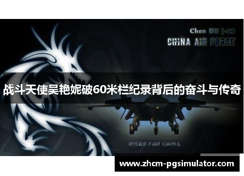 战斗天使吴艳妮破60米栏纪录背后的奋斗与传奇 战斗天使吴艳妮破60米栏纪录背后的奋斗与传奇