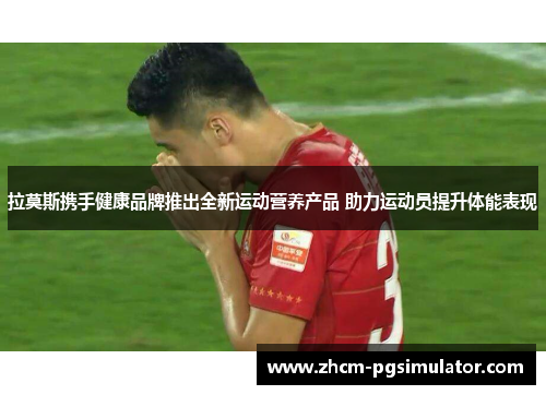 拉莫斯携手健康品牌推出全新运动营养产品 助力运动员提升体能表现 拉莫斯携手健康品牌推出全新运动营养产品 助力运动员提升体能表现