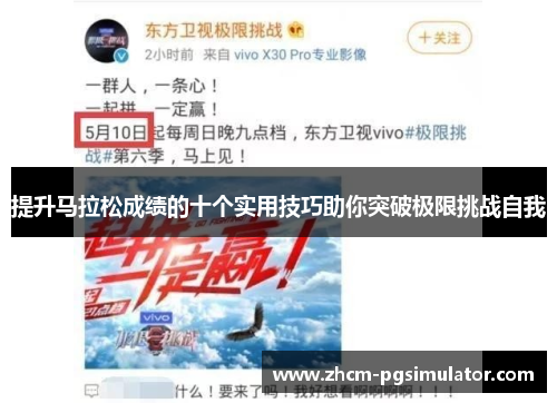 提升马拉松成绩的十个实用技巧助你突破极限挑战自我 提升马拉松成绩的十个实用技巧助你突破极限挑战自我