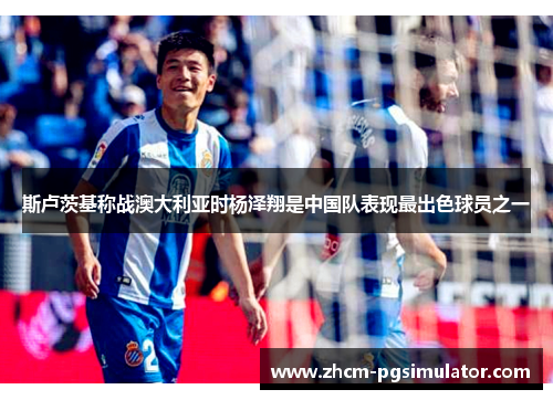 斯卢茨基称战澳大利亚时杨泽翔是中国队表现最出色球员之一