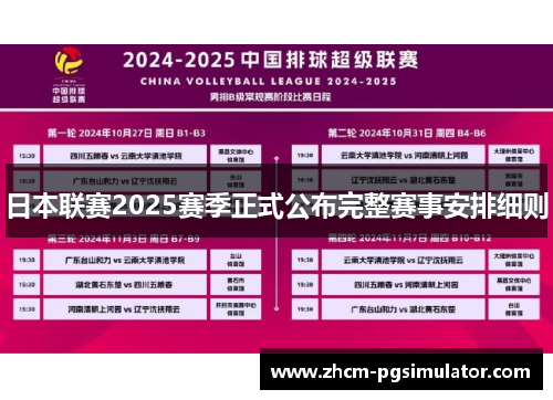 日本联赛2025赛季正式公布完整赛事安排细则 日本联赛2025赛季正式公布完整赛事安排细则