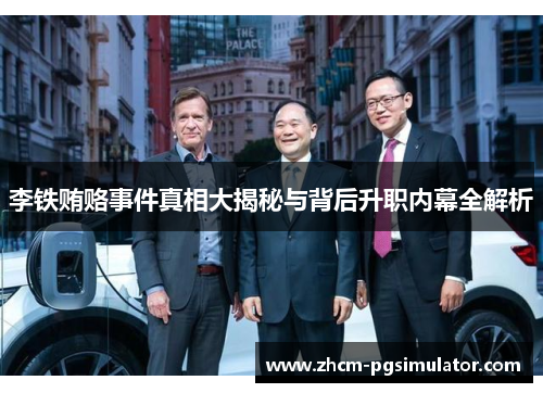 李铁贿赂事件真相大揭秘与背后升职内幕全解析 李铁贿赂事件真相大揭秘与背后升职内幕全解析