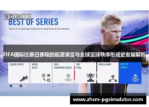 FIFA国际比赛日赛程的起源演变与全球足球秩序形成史发展解析 FIFA国际比赛日赛程的起源演变与全球足球秩序形成史发展解析